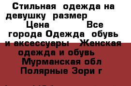 Стильная  одежда на девушку, размер XS, S, M › Цена ­ 1 000 - Все города Одежда, обувь и аксессуары » Женская одежда и обувь   . Мурманская обл.,Полярные Зори г.